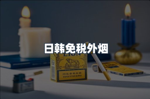 日韩免税外烟